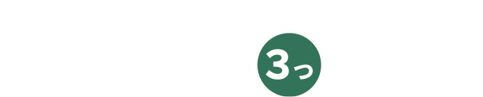 ここが他社とは違う！NTフィルムだから安心して取り組める3つのポイント